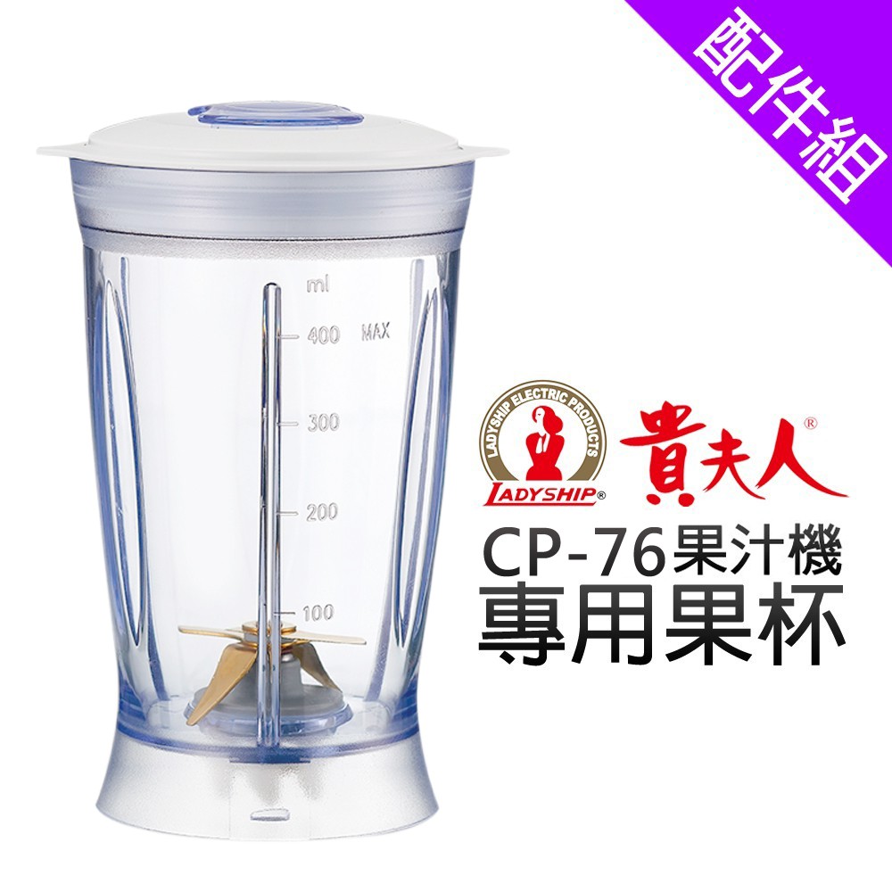 [配件組]【貴夫人】CP-76 專用果杯