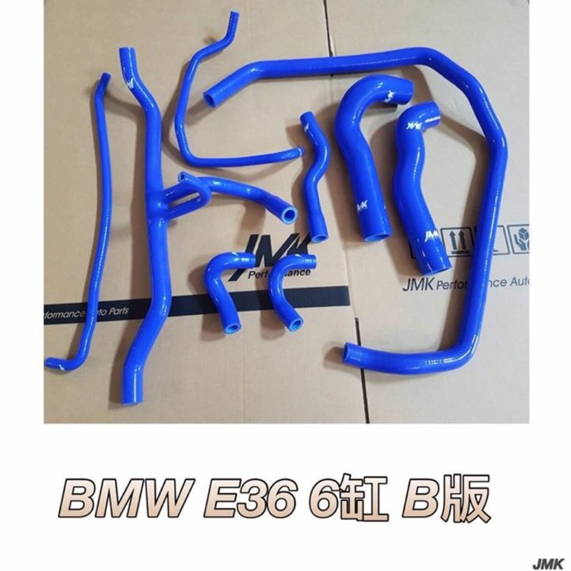 BMW E36 B版 6缸 防爆矽膠水管9件組（含多叉管）