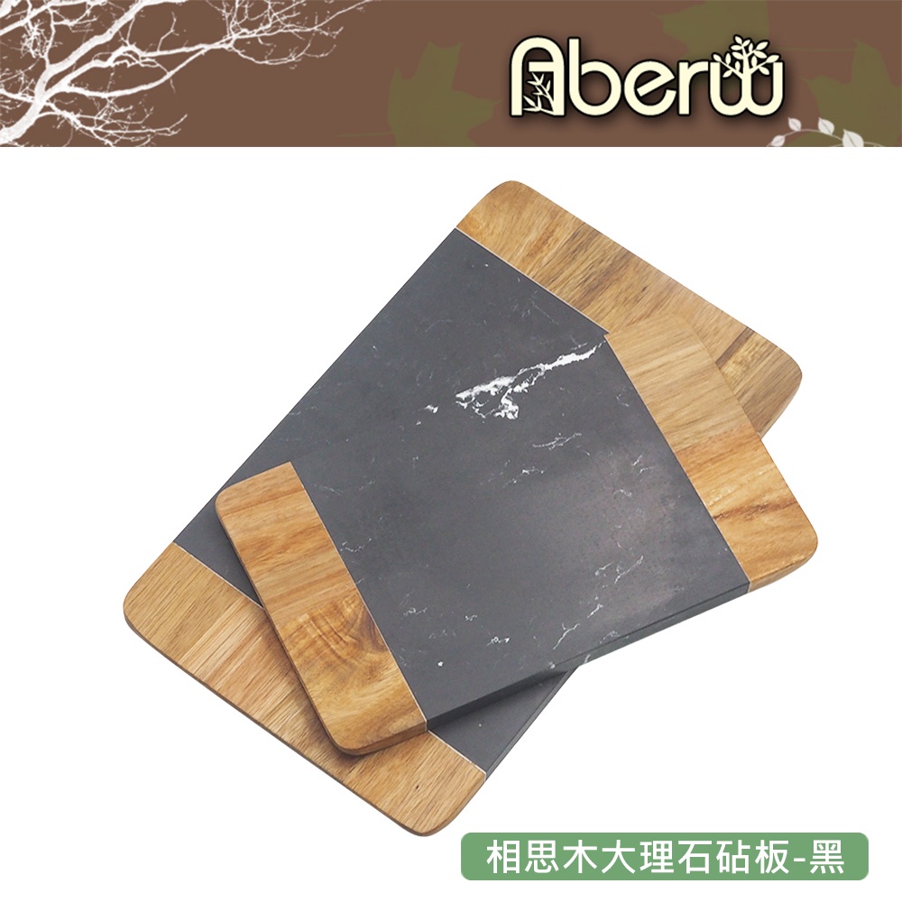 AberW / 相思木大理石砧板-黑 / 木質 木質石板 石頭木板 石頭餐盤 石頭砧板 大理石板 大理石木板 大理石餐盤