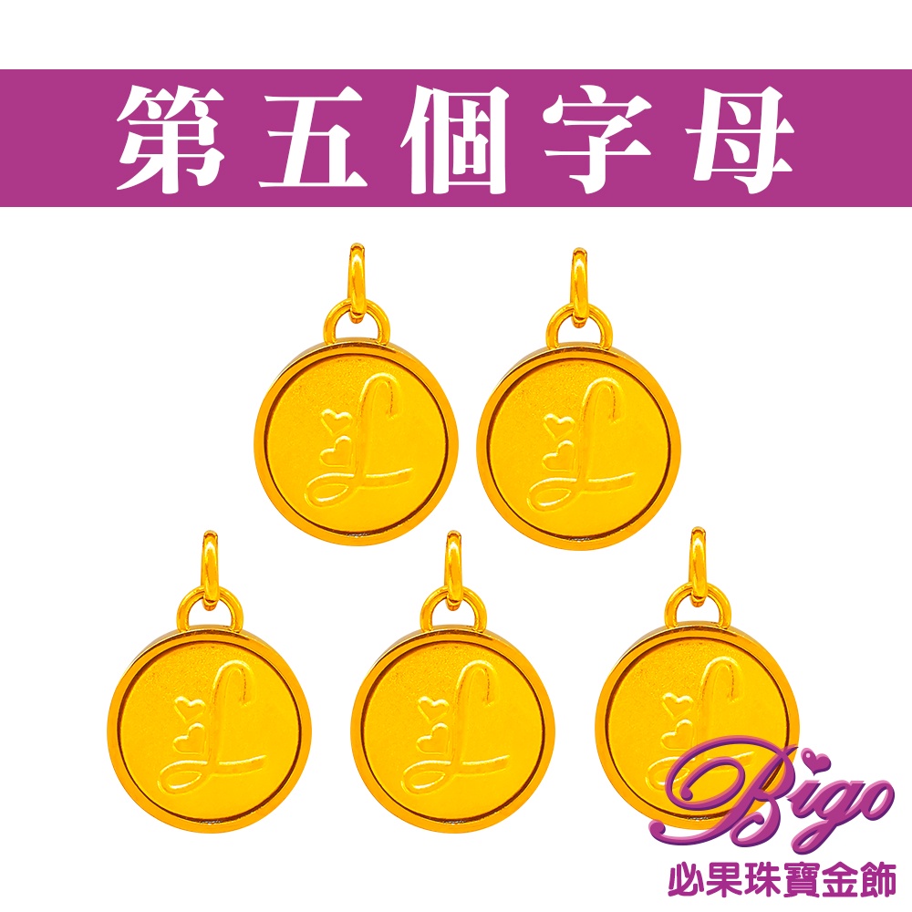 BIGO必果珠寶金飾 加購第五個字母(32選1)
