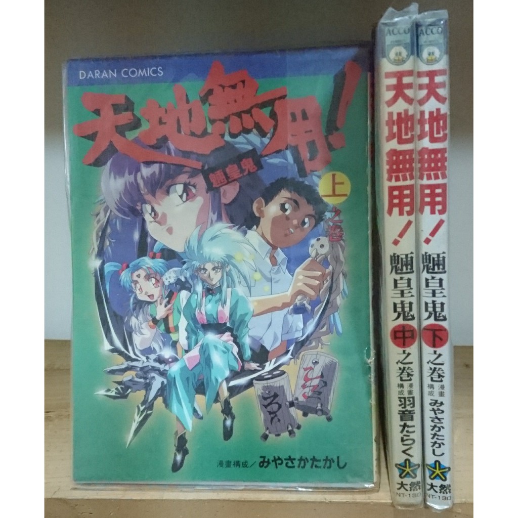 二手漫畫 天地無用 魎皇鬼上中下三卷 蝦皮購物