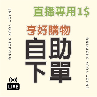 直播專屬下單賣場 直播1元自助下單區 自助下單區 亨好專屬下標賣場 直播下單賣場 直播1元下單專區 直播下單區