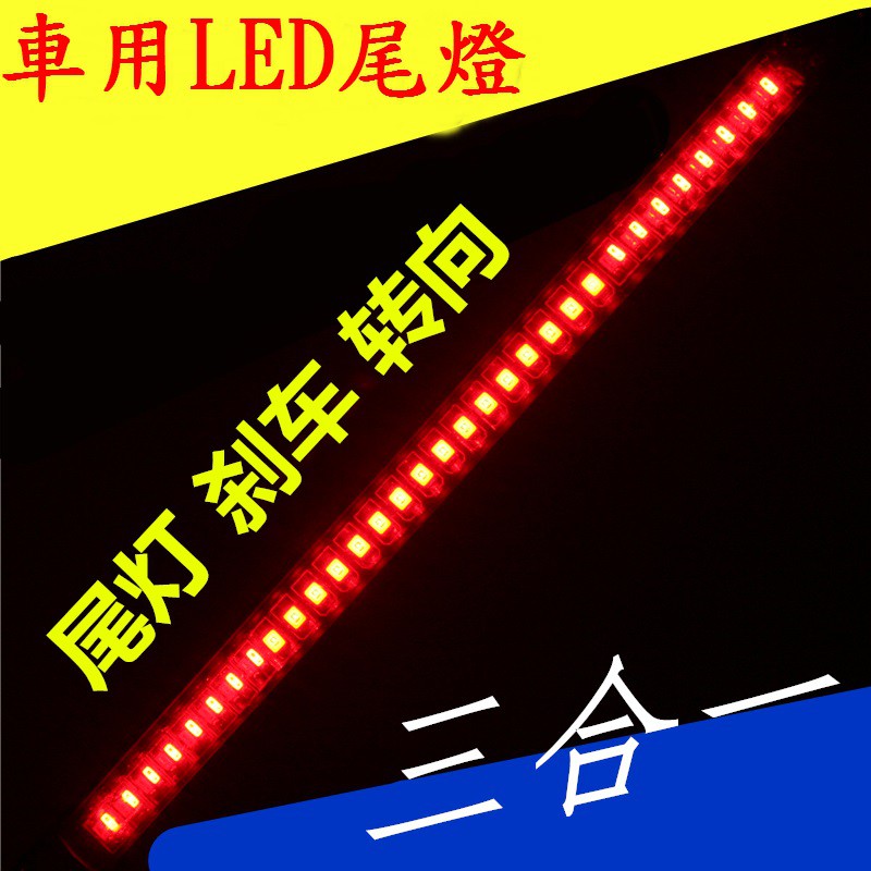 車用LED防水煞車尾燈條(三合一款) 方向燈 煞車燈 夜間行車尾 通用 汽車 機車 車外燈(12v)