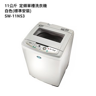 SANLUX台灣三洋【SW-11NS3】11公斤定頻單槽洗衣機-白色(標準安裝) 大型配送