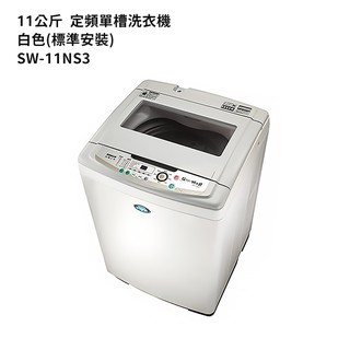 SANLUX臺灣三洋【SW-11NS3】11公斤定頻單槽洗衣機-白色(標準安裝) 大型配送