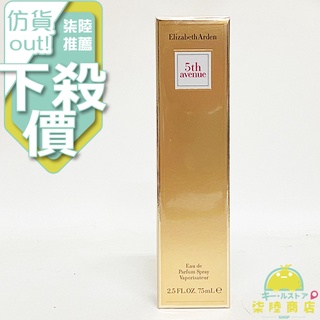 【正品保證】 Elizabeth Arden 5thAvenue 雅頓第五大道女性淡香精 30ml 75ml 125ml