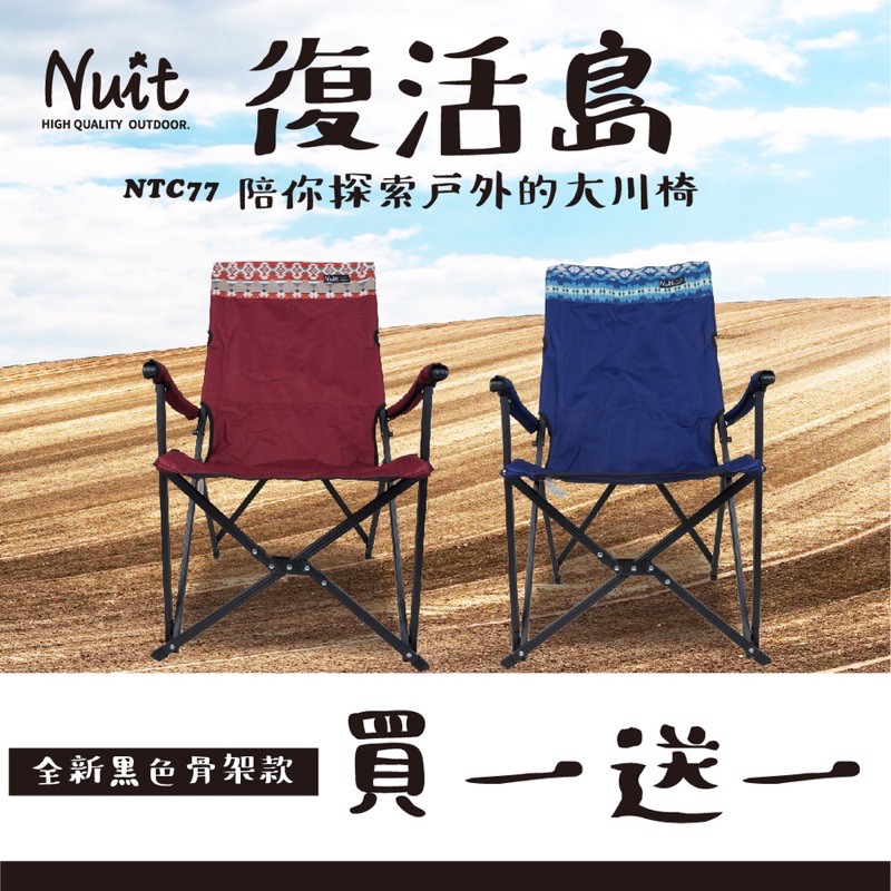 東露西露彰化店～買一送一～努特NUIT 復活島 大川椅