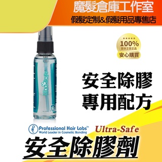 Ultra-Safe安全除膠劑 假髮髮片專用 假髮膠帶除膠劑
