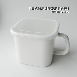 日式加厚琺瑯方形收納杯+杯蓋 1.45L 【LifeShopping】【現貨】咖啡杯 紅茶杯 牛奶杯 泡麵杯