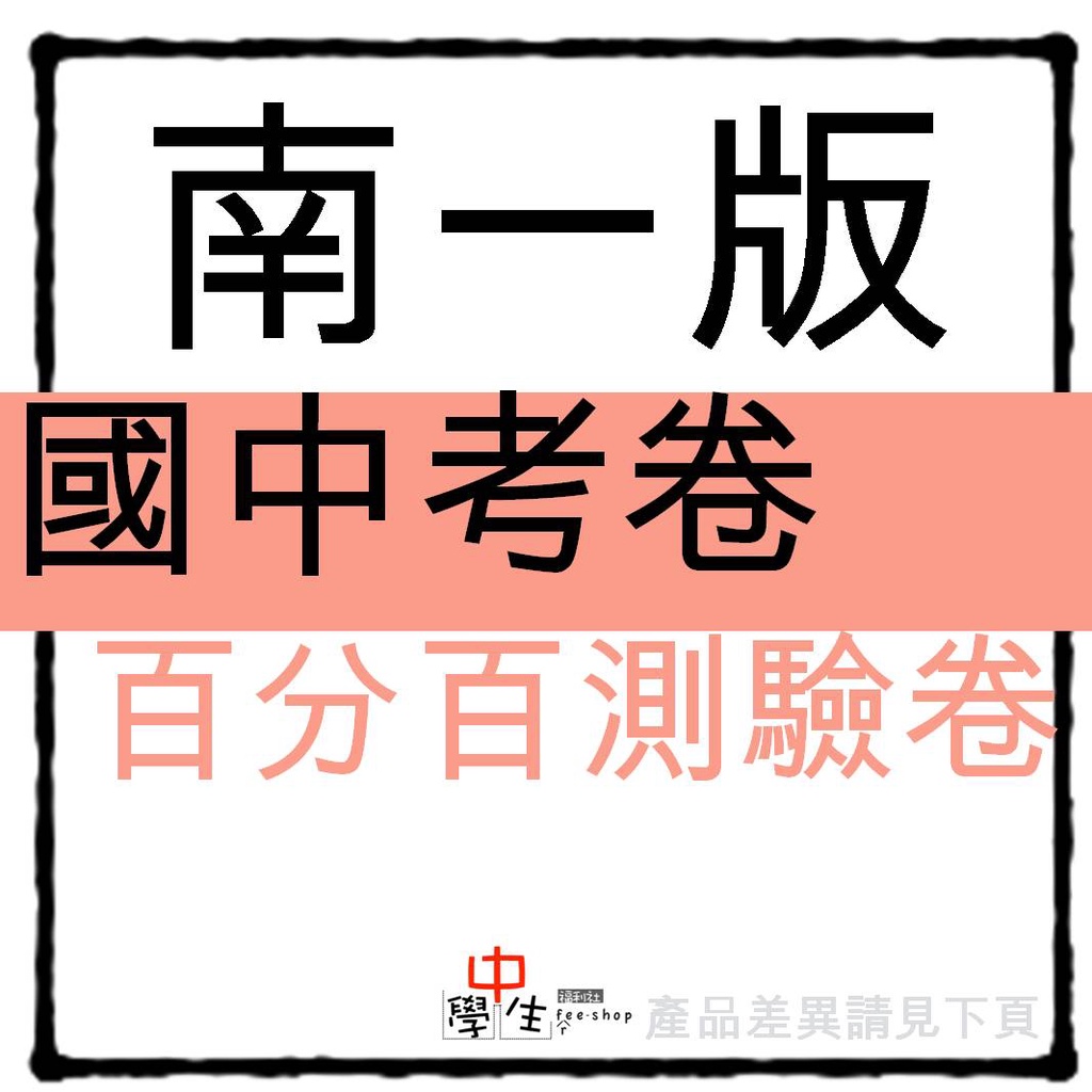 國中考卷◆南一版◆百分百評量卷 (測驗卷)(7年級8年級9年級)(國一國二國三)(中學生福利社)