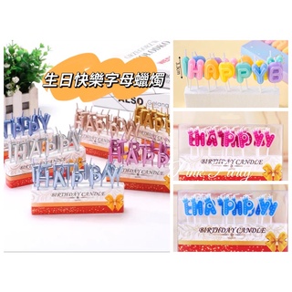 臺灣現貨 Pink Party派對佈置&蛋糕裝飾【生日快樂字母蠟燭】 生日蠟燭 寶寶周歲 生日派對 蛋糕佈置 字母蠟燭