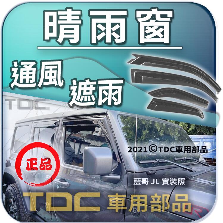 Tdc純正部品 晴雨窗 專用 Jeep 藍哥 Wrangler Yj Tj Lj Jk Jl 吉普 遮雨板 蝦皮購物