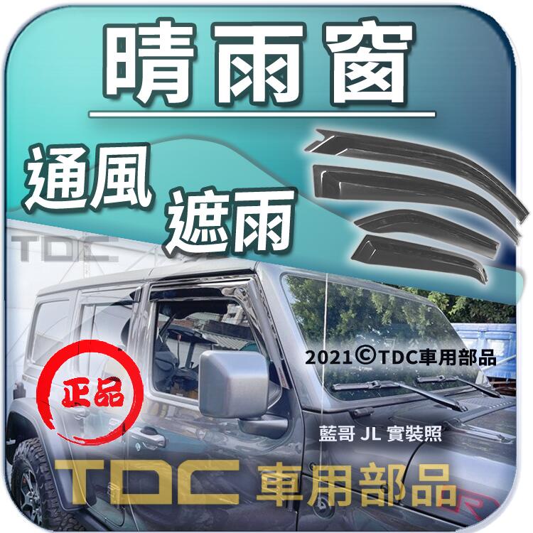 【TDC車用部品】晴雨窗,專用：JEEP,藍哥,WRANGLER,YJ,TJ,LJ,JK,JL,吉普,遮雨板