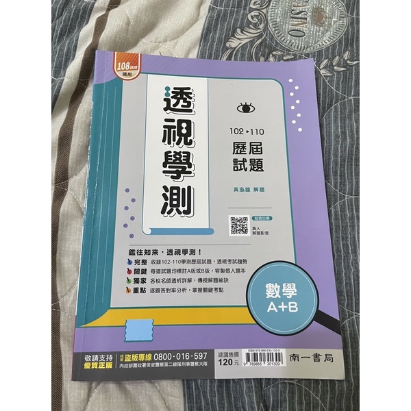 108課綱近全新參考書/學測題本/透視學測 102-110年 學測歷屆試題 數學 數A 數B