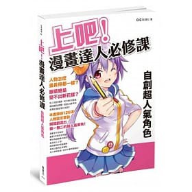 [楓書坊~書本熊]上吧！漫畫達人必修課： 自創超人氣角色：9789863770725&lt;書本熊書屋&gt;