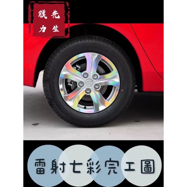 《膜力先生》Mazda3 2代1.6馬自達15吋（2011款）A款鋼圈貼紙/輪框貼紙 /輪框貼膜/鐳射七彩輪框貼紙