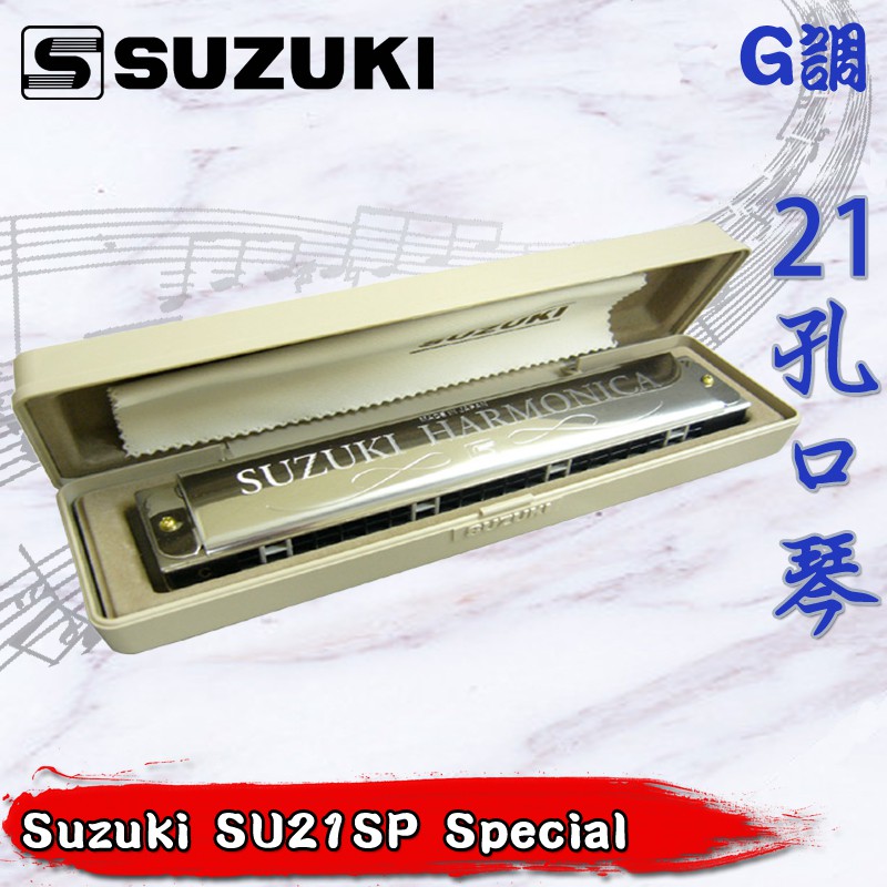 【全新現貨】Suzuki SU21SP Special 21孔 G調 複音口琴  口琴