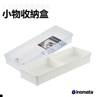 INOMATA 0073 抽屜收納盒 兩種顏色 透明 白色 日本原裝進口 郊油趣