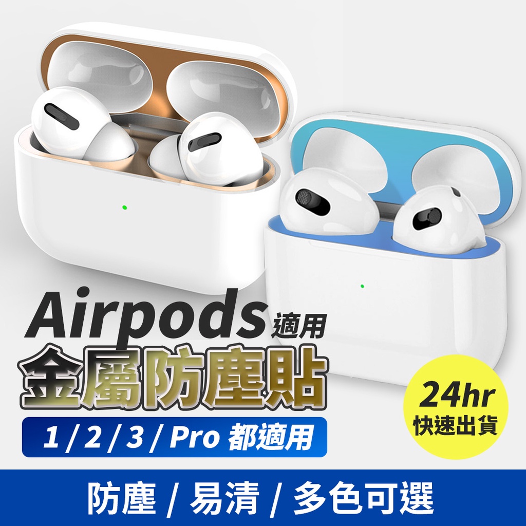 AirPods 3 Pro 2代 1代 適用 金屬 防塵貼 防塵 耳機防塵貼 電鍍 蘋果 藍牙耳機保護【台灣現貨】