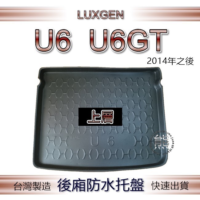 【熊】後廂防水托盤 Luxgen U6 上層／下層 後行李箱托盤 後廂托盤 後車廂墊 納智捷 U6GT 後廂墊 防污墊