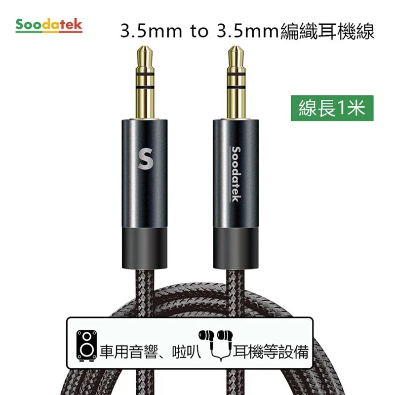 【音響喇叭連結線】Soodatek 3.5mm to 3.5mm公 編織耳機線 黑/銀 (1m)