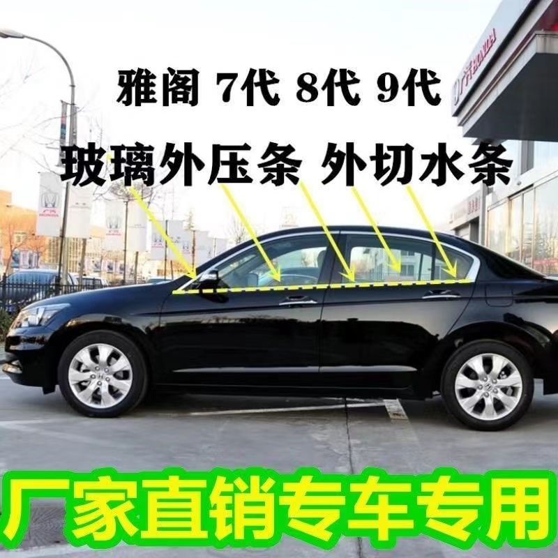 本田 HONDA 七代 八代 九代 十代  ACCORD 雅歌 雅哥 K11 外水切 外壓條 防水條 外擋水 車窗飾條