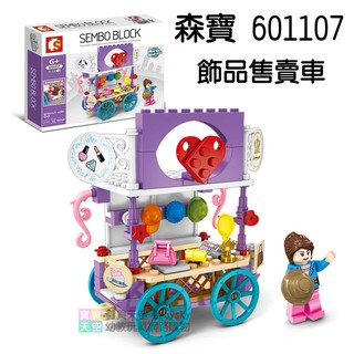 ◎寶貝天空◎【森寶 601107 飾品售賣車】小顆粒,迷你街景,城市系列,攤販小販餐車,可與LEGO樂高積木組合玩