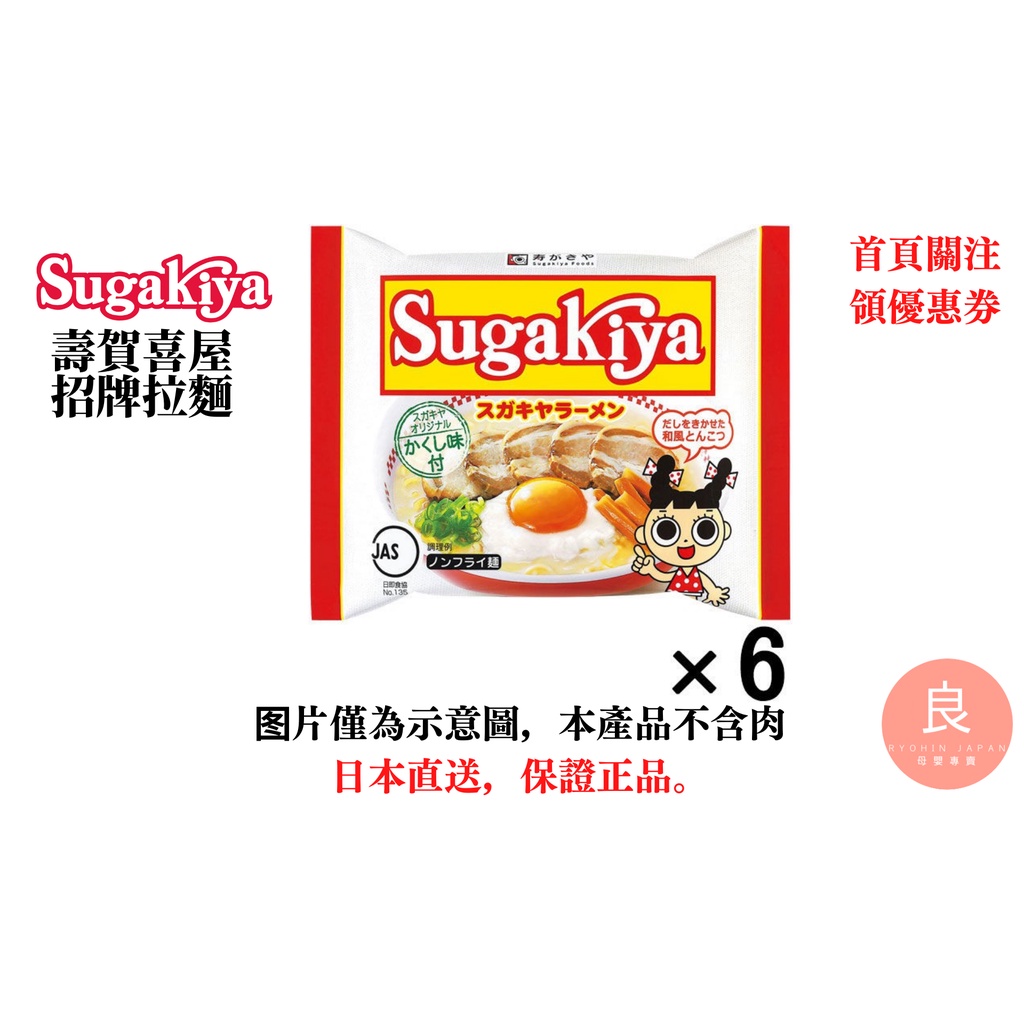 【日本直送】壽賀喜屋Sugakiya 壽賀喜屋招牌拉麵 袋裝 6入裝