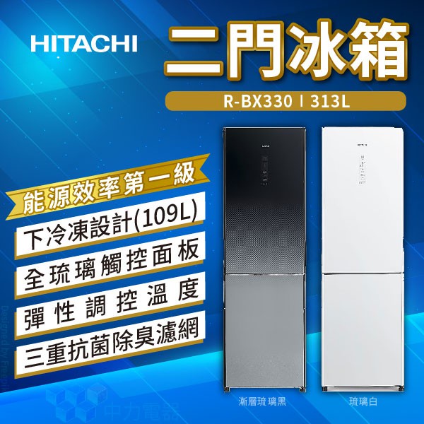 ✨家電商品務必先聊聊✨HITACHI日立 313L 雙門變頻冰箱(下冷凍設計) RBX330