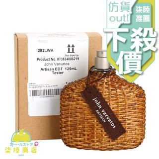 【正品保證】 John Varvatos Artisan 工匠藤編 男性淡香水 125ml TESTER