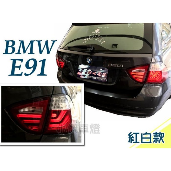 JY MOTOR 車身套件~BMW E91 5D 台製 06-08年 改款前 類F10 LED光柱 紅白 尾燈