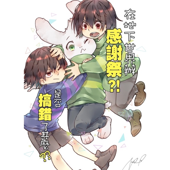 Undertale 歡樂本 在地下世界辦感謝祭 是否搞錯了什麼 蝦皮購物