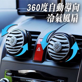 車用冷氣出風口夾式 360度自動導向空調風扇 2入 加強冷氣迴圈 SA-85