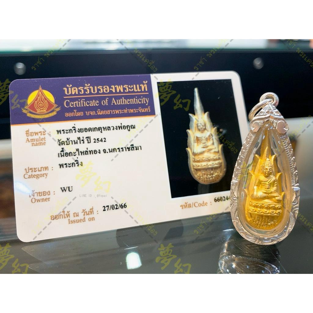 -泰國活財神 龍婆坤大師 親自加持 2542 著名之作 火焰藥師佛 鍍金版本🌟【夢幻佛牌】
