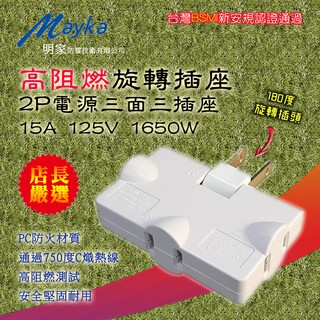 TM-A1 明家 高阻燃 2P 薄型三面 旋轉電源插座 狹窄空間用電救星 180度可轉向插頭 防火材質 新安規通過