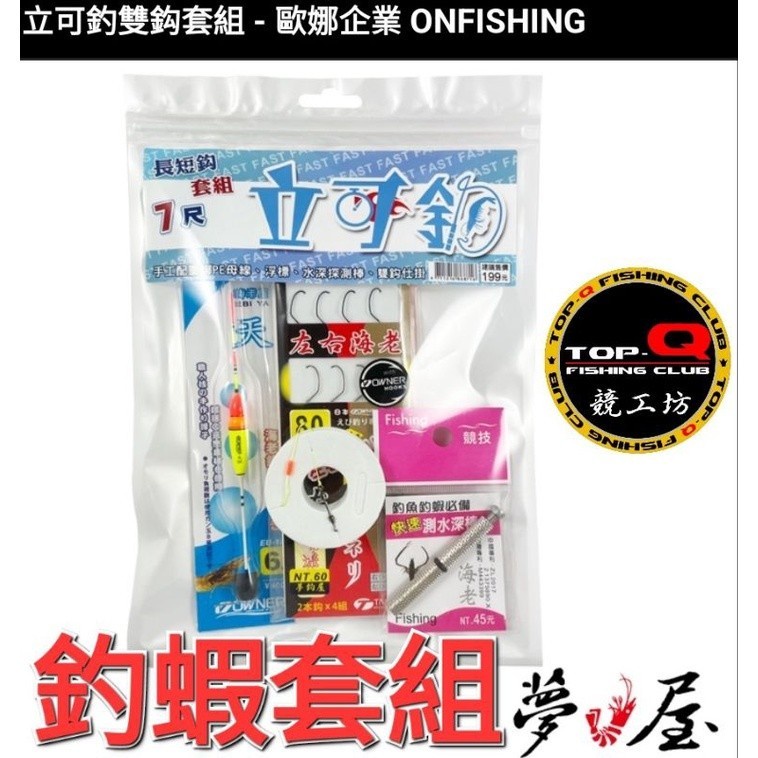 波波釣具 釣蝦雙鈎套組 釣蝦立可釣組 夢鈎屋 立可釣雙鈎套組 手綁PE母線7尺 浮標 快別 釣蝦鈎 水深探測棒 釣蝦組合