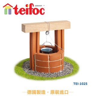 德國teifoc DIY益智磚塊建築玩具 歐式小水井 - TEI1025 磚塊蓋房子 建築玩具DIY手作玩具