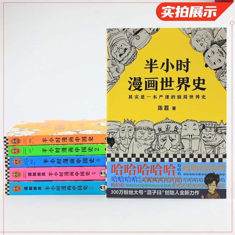 半小時漫畫歷史系列共6冊中國史世界史陳磊二混子半小時漫畫 蝦皮購物