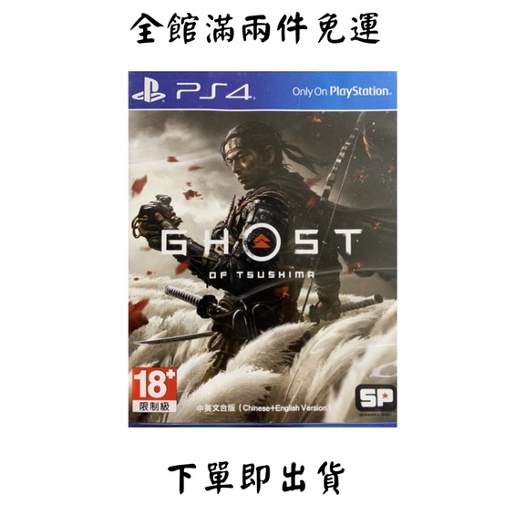 PS4 對馬戰鬼 Ghost of Tsushima二手中文 免運 淡水 北車 可面交