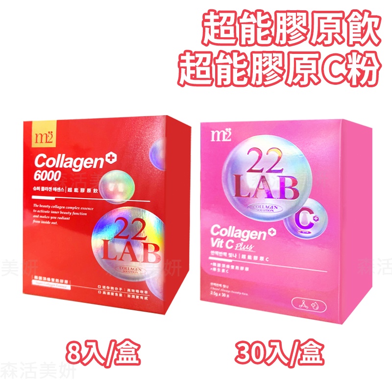 M2 輕次方 22 LAB超能膠原飲 22 LAB超能膠原C粉 膠原蛋白飲 膠原蛋白