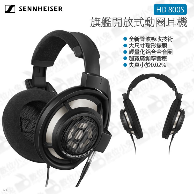 數位小兔【森海塞爾 SENNHEISER HD 800S 旗艦開放式動圈耳機】耳罩式 公司貨 環形振膜 300歐姆