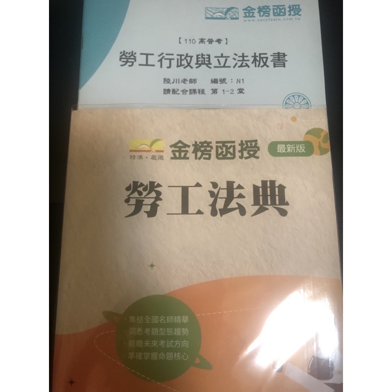 勞工行政立法板書 勞工法典 陸川 金榜函授