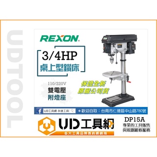 @UD工具網@ 台灣力山 3/4HP 15"桌上型鑽床 DP15A 附燈座 金工鑽床 木工鑽床 REXON