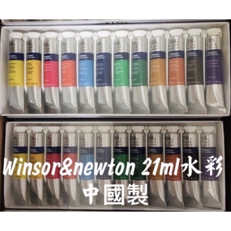 WINSOR NEWTON 溫莎牛頓 中國製 透明水彩 21ml 12色裝 12色 24色 學生級 條狀盒裝 管狀水彩