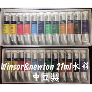 WINSOR NEWTON 溫莎牛頓 中國製 透明水彩 21ml 12色裝 12色 24色 學生級 條狀盒裝 管狀水彩