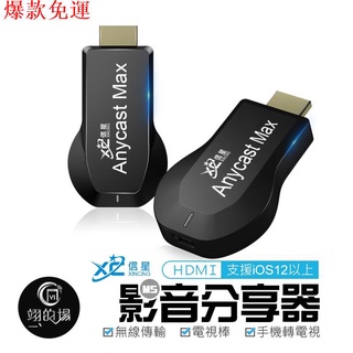 【熱銷爆款】MAX 瑞昱晶片【保固一年】電視棒 HDMI Anycast 同屏器 無線影音 手機分享