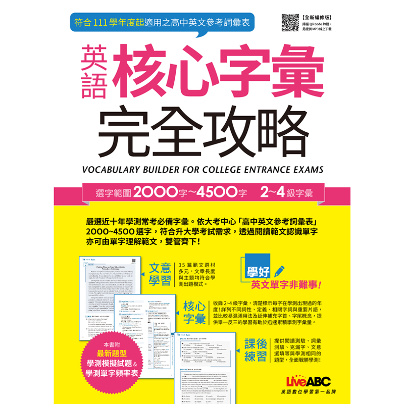 英語核心字彙完全攻略：選字範圍2000字～4500字（書＋朗讀MP3＋別冊）（全新編修版，111學年度適用）