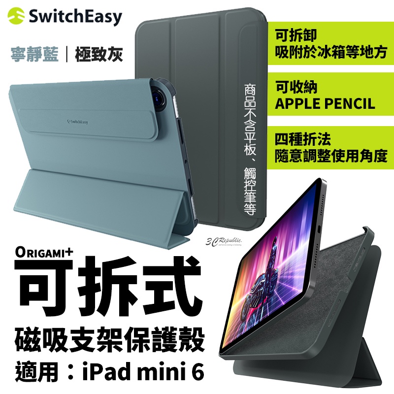 switcheasy Origami+ 磁吸 可拆式 支架 保護殼 平板套 皮套 適用於iPad mini 6