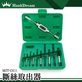 《恆準科技》滑牙神器 滑牙螺絲 斷頭螺絲拆除器 斷頭螺絲取出器 螺絲損壞拆除器 MIT-D11 斷螺絲取出器