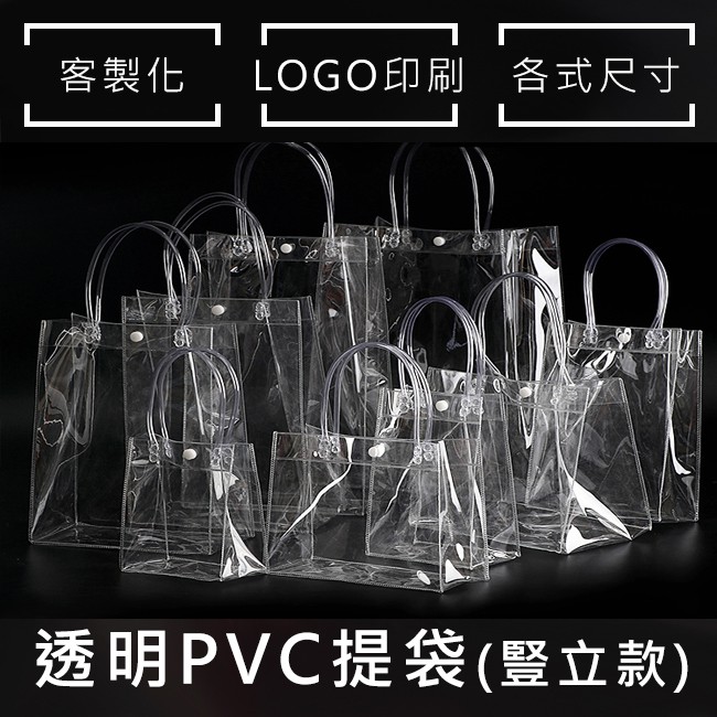 PVC手提袋 飲料袋 立體袋 6種尺寸 客製化 透明袋 禮品袋 購物袋 環保袋 廣告袋 網紅提袋【S330050】